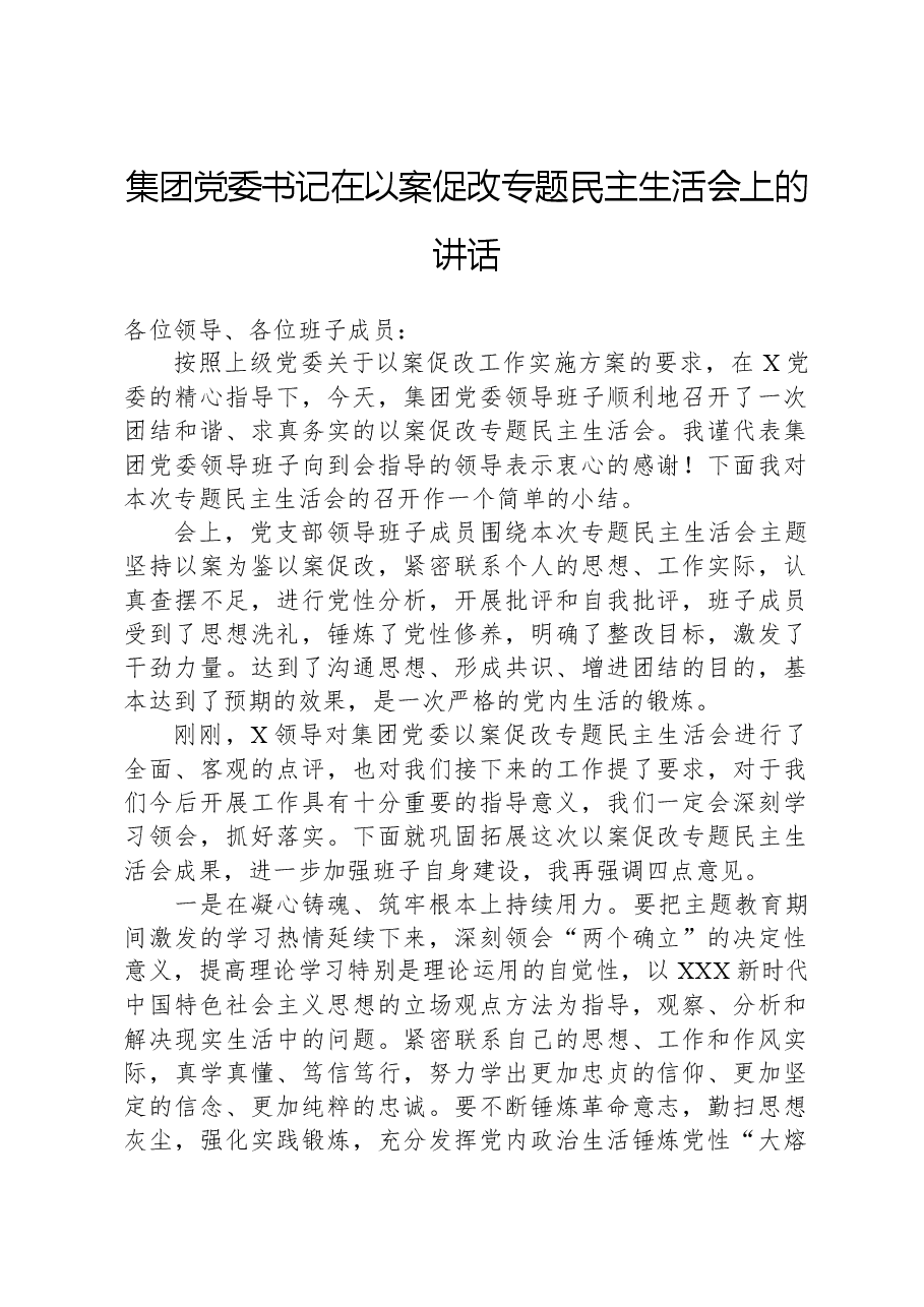 集团党委书记在以案促改专题民主生活会上的讲话.docx,第1页预览