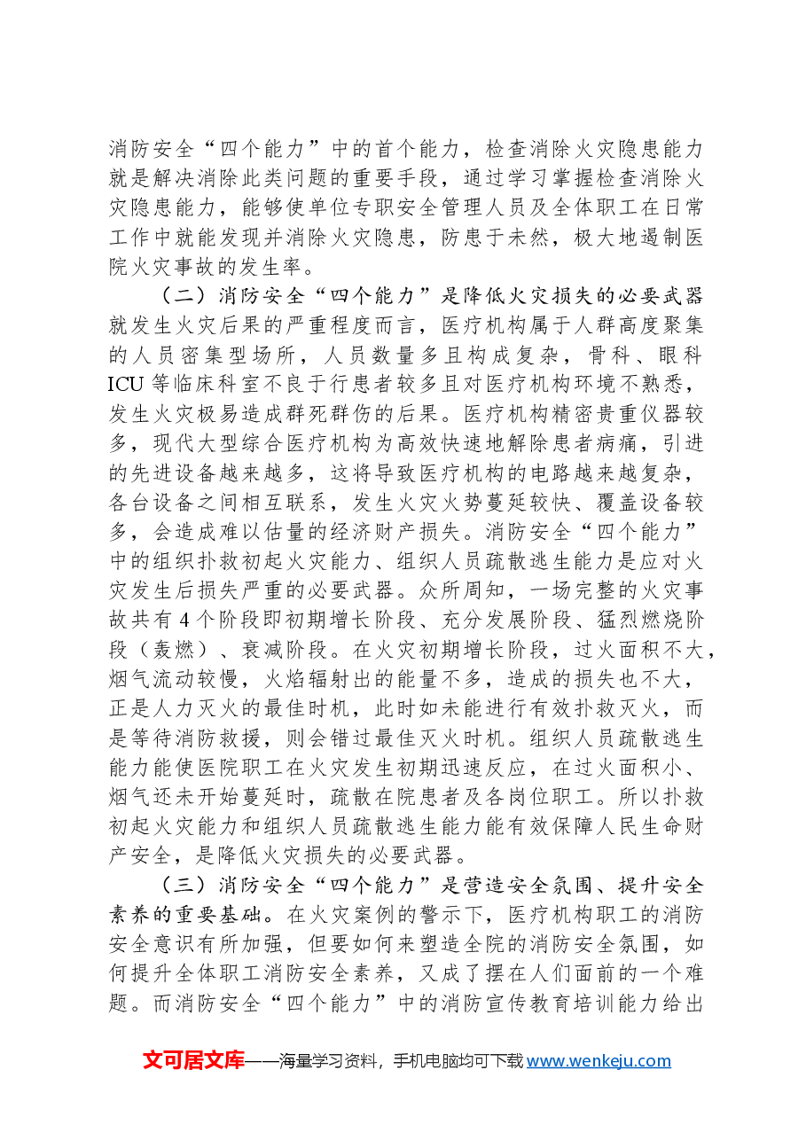 关于提升医院消防能力的调研与思考.docx,第2页预览
