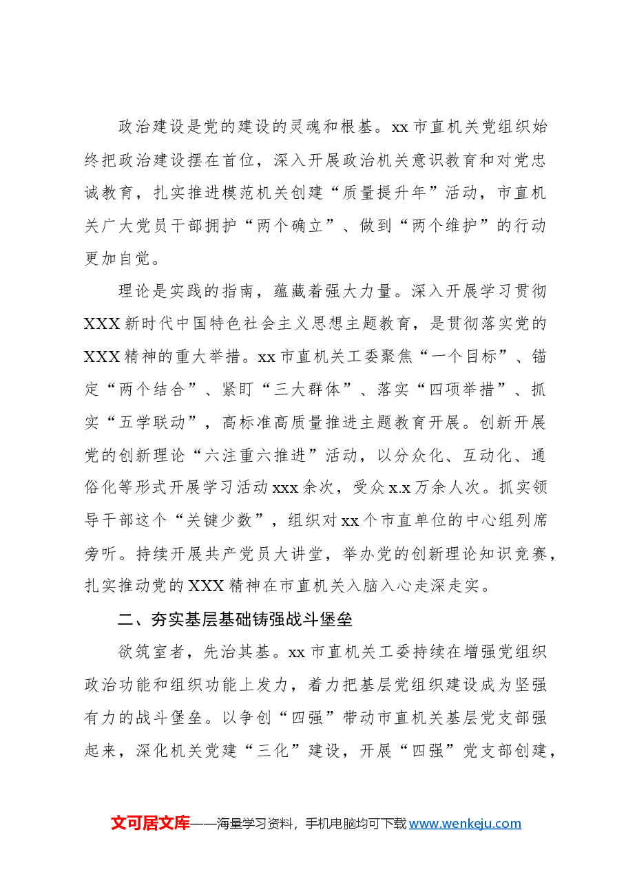 (3篇)2023年机关党的建设工作总结材料汇编.docx,第3页预览
