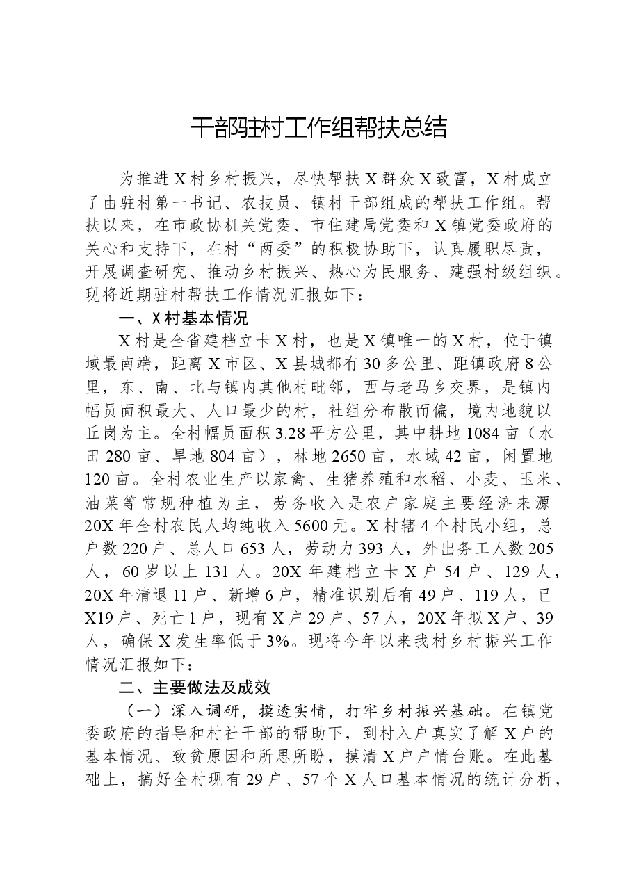 干部驻村工作组帮扶总结.docx,第1页预览