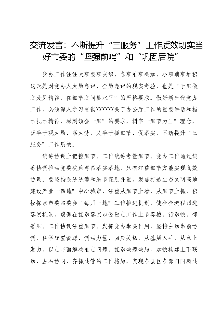 交流发言:不断提升“三服务”工作质效切实当好市委的“坚强前哨”和“巩固后院”.docx,第1页预览