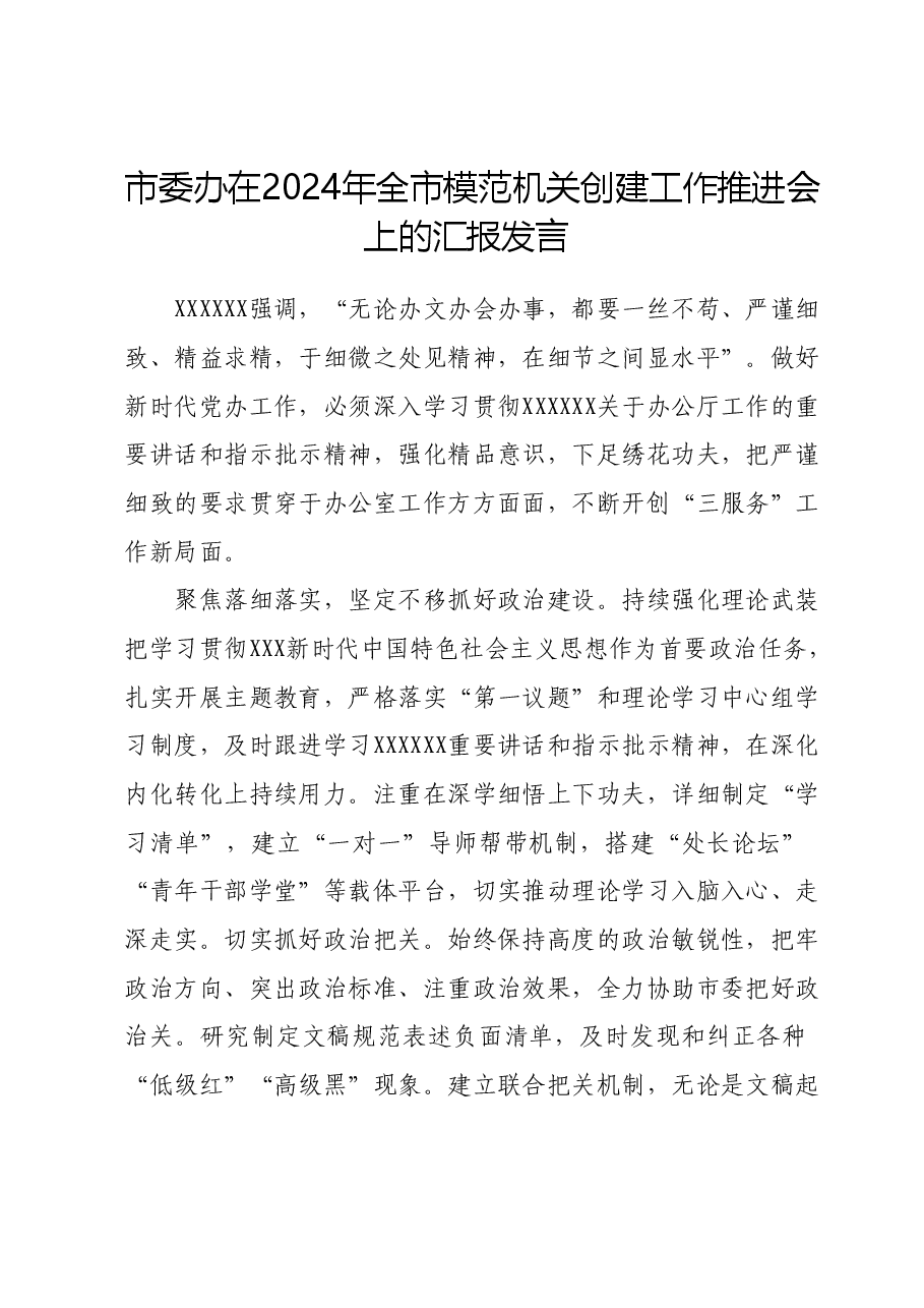 市委办在2024年全市模范机关创建工作推进会上的汇报发言.docx,第1页预览