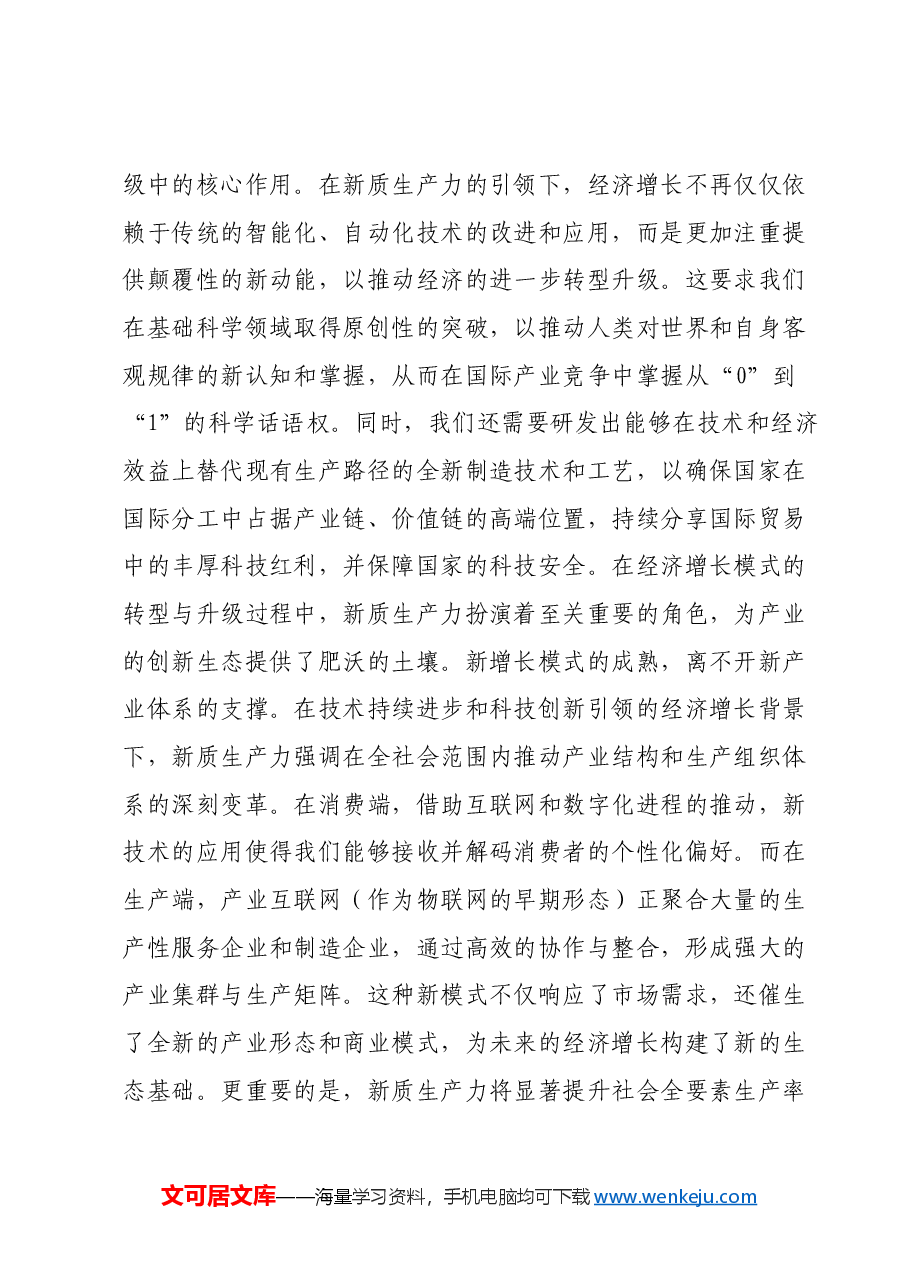新质生产力研讨发言提纲 (8).docx,第2页预览