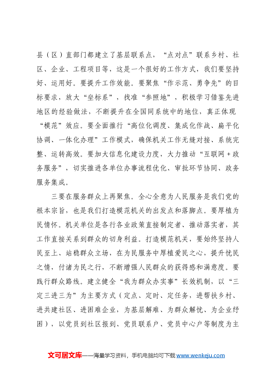 在2024年全市打造让党放心、人民满意模范机关推进会暨机关党建工作会议的讲话.docx,第4页预览
