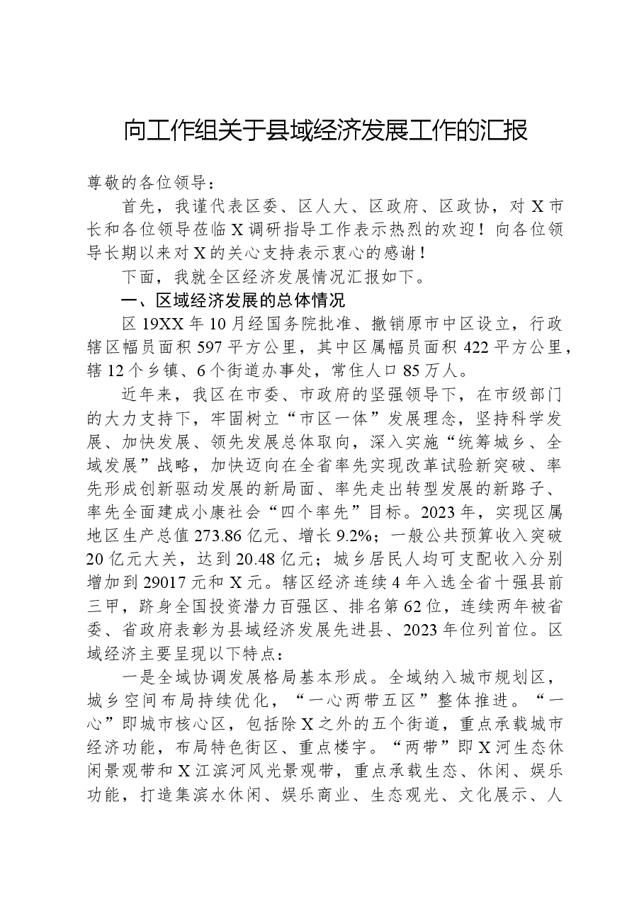 向工作组关于县域经济发展工作的汇报.docx,第1页预览