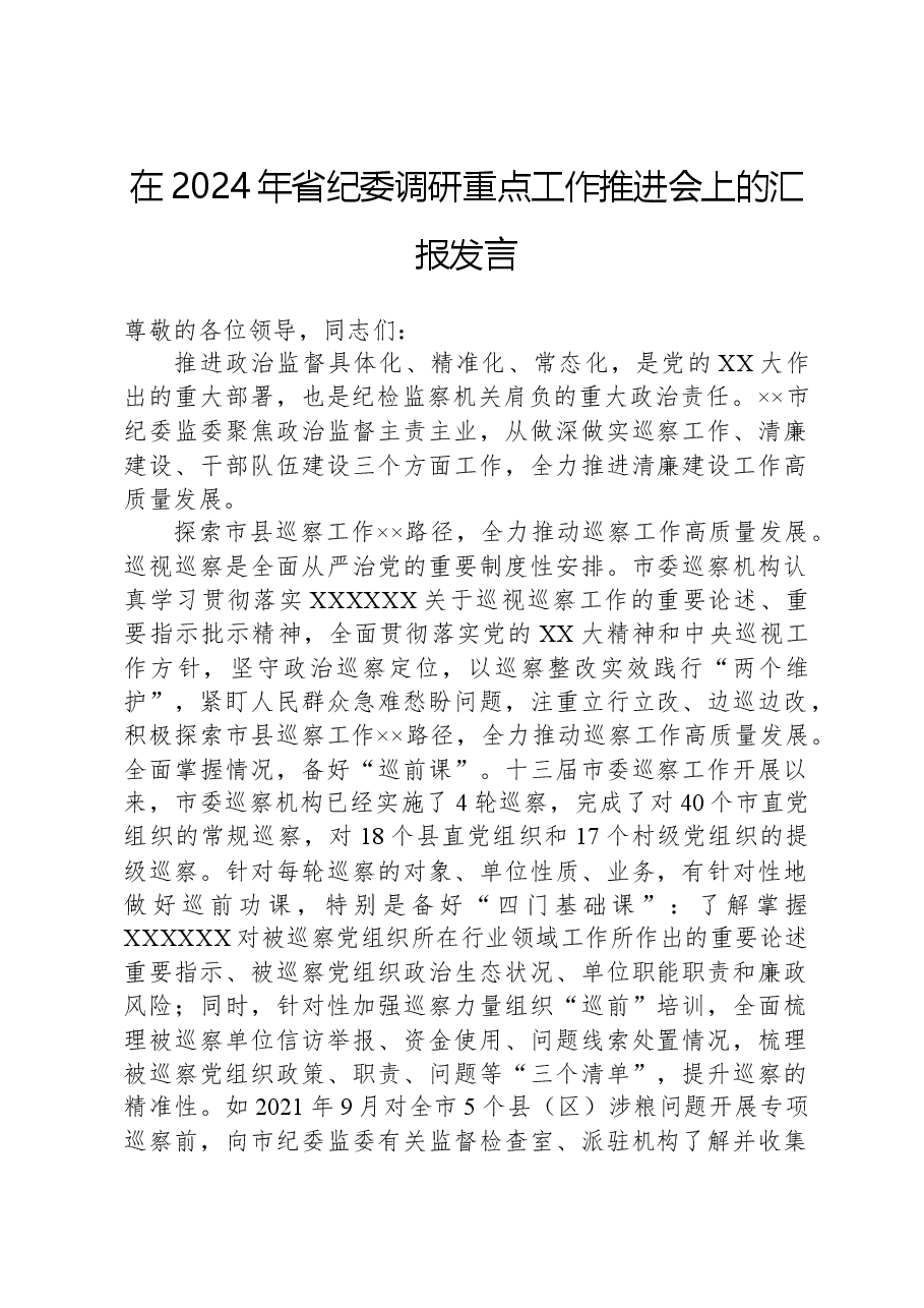 在2024年省纪委调研重点工作推进会上的汇报发言.docx,第1页预览