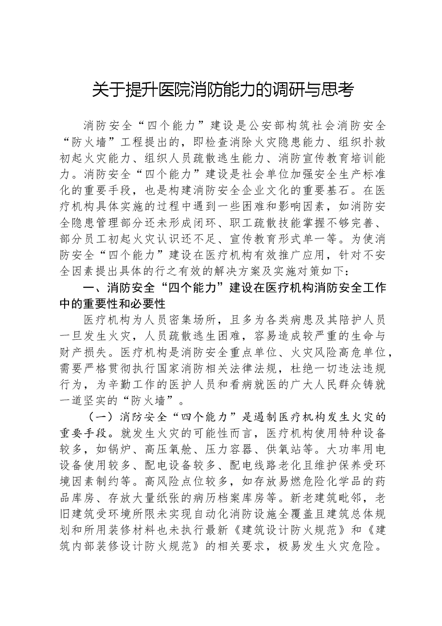 关于提升医院消防能力的调研与思考.docx,第1页预览