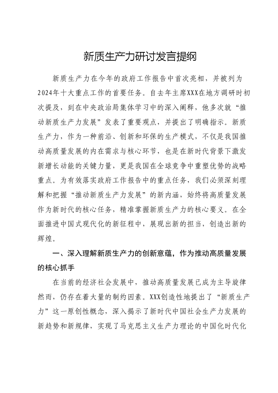 新质生产力研讨发言提纲 (9).docx,第1页预览