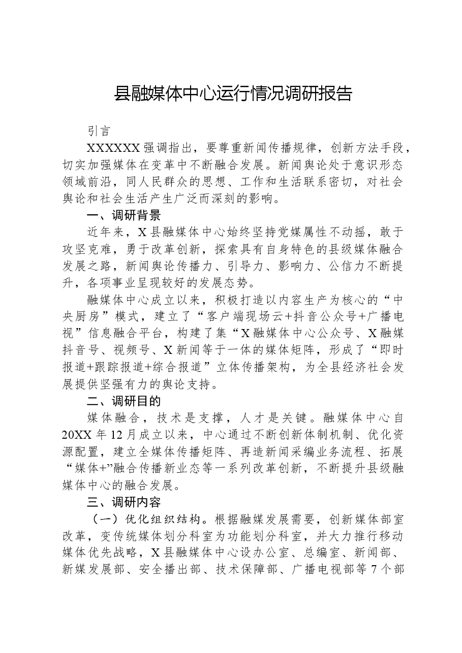 县融媒体中心运行情况调研报告.docx,第1页预览