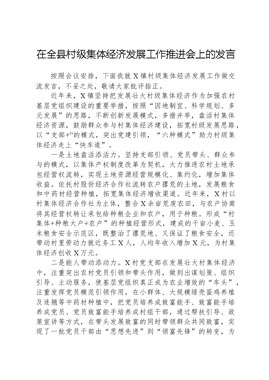 在全县村级集体经济发展工作推进会上的发言.docx,第1页预览