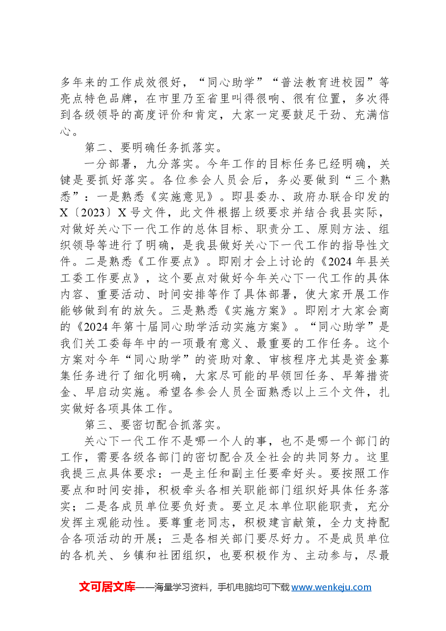 在县关工委成员单位2024年联席会议全体会议上的讲话.docx,第2页预览