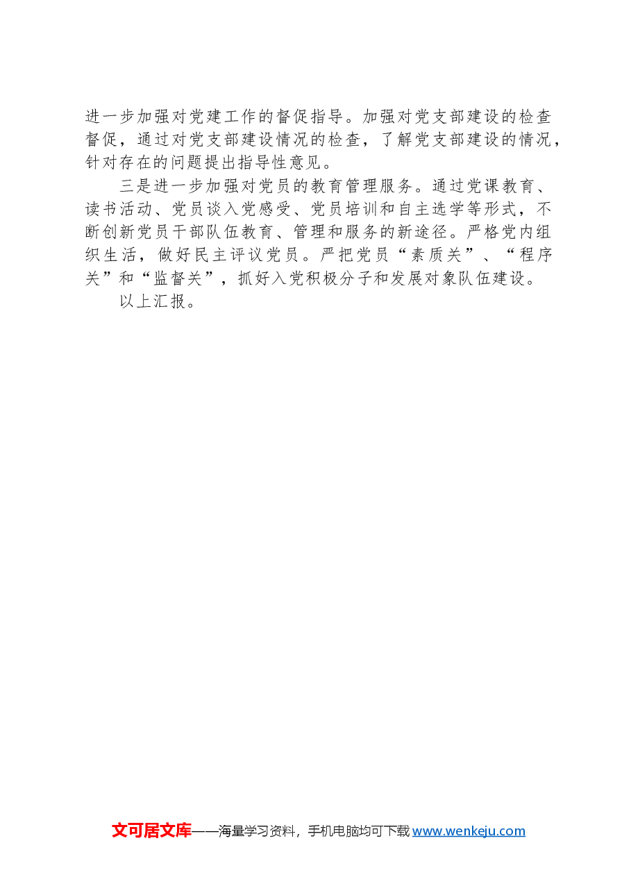 XX局机关党建情况汇报.docx,第3页预览