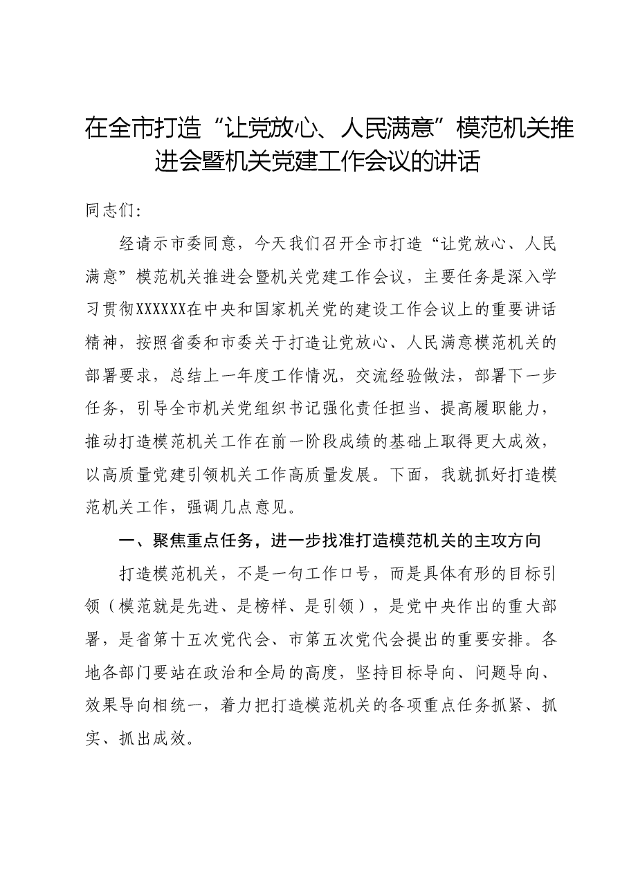 在2024年全市打造让党放心、人民满意模范机关推进会暨机关党建工作会议的讲话.docx,第1页预览