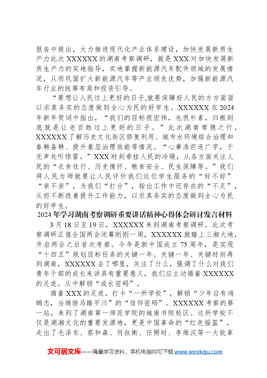 (4篇)2024年学习湖南考察调研重要讲话精神心得体会研讨发言材料.docx,第3页预览