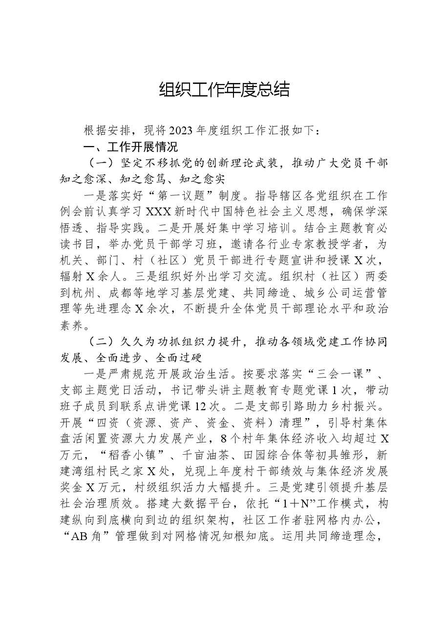 组织工作年度总结.docx,第1页预览
