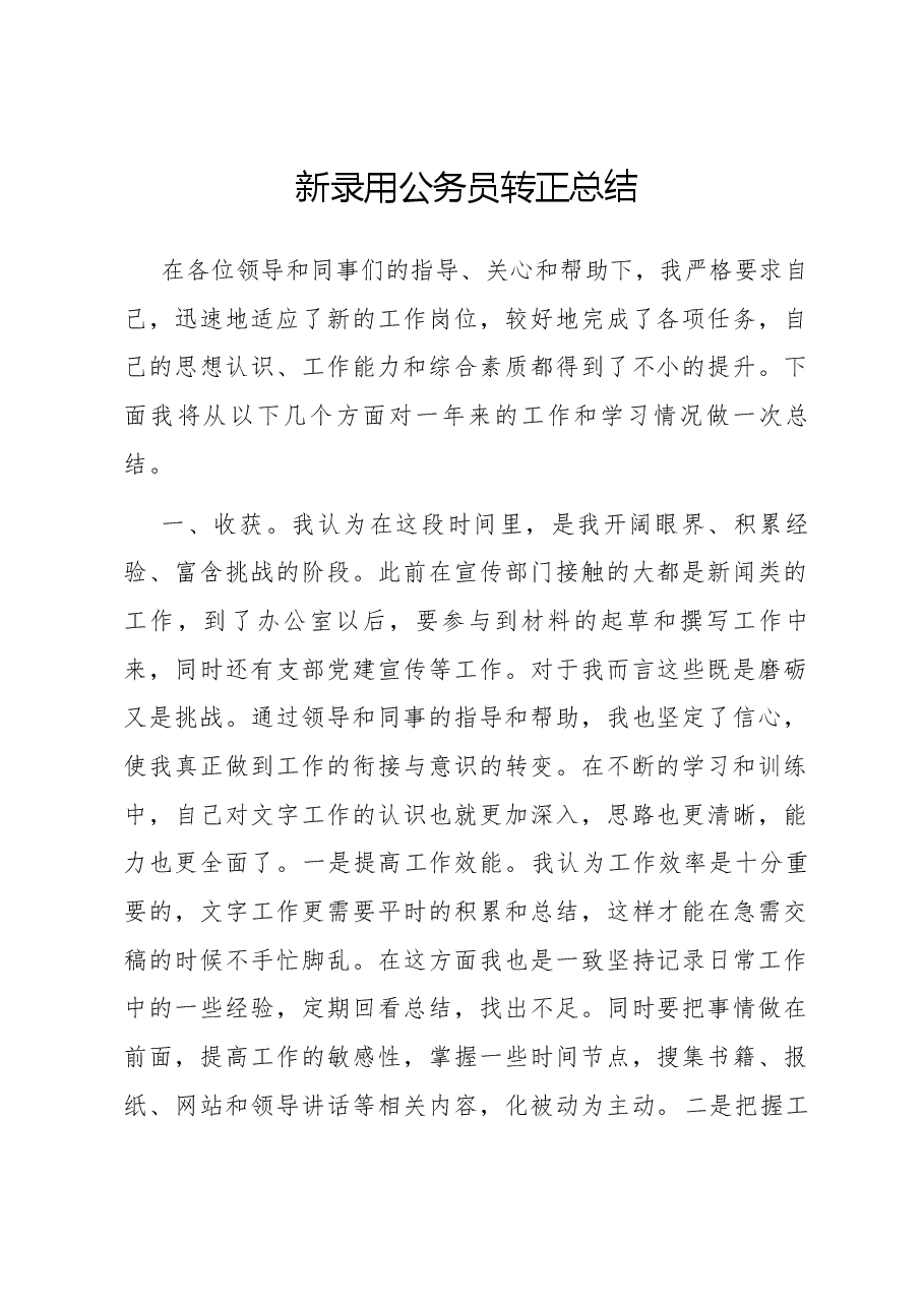 新录用公务员转正总结.docx，第1页预览