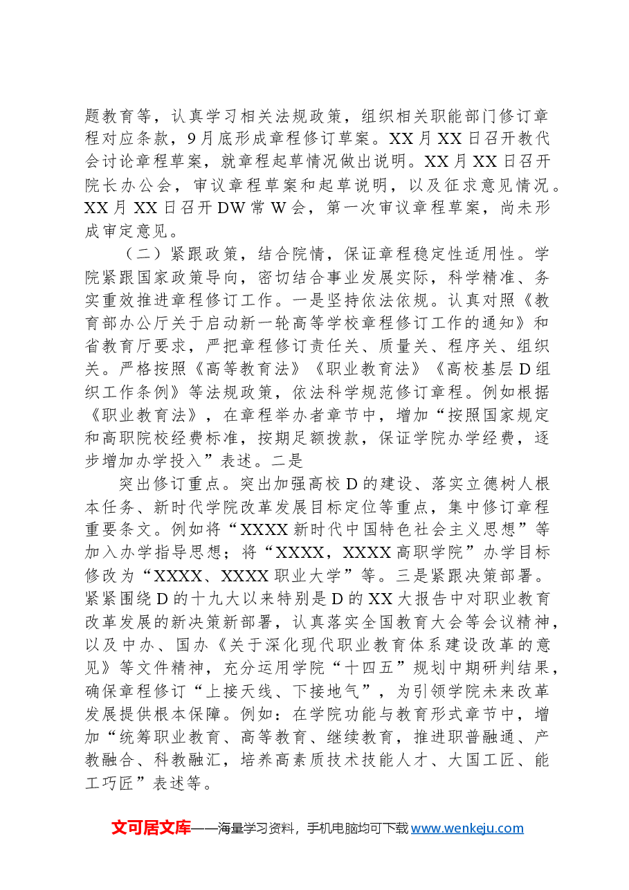 高校新一轮章程修订工作和“一章八制”落实情况汇报.docx,第2页预览