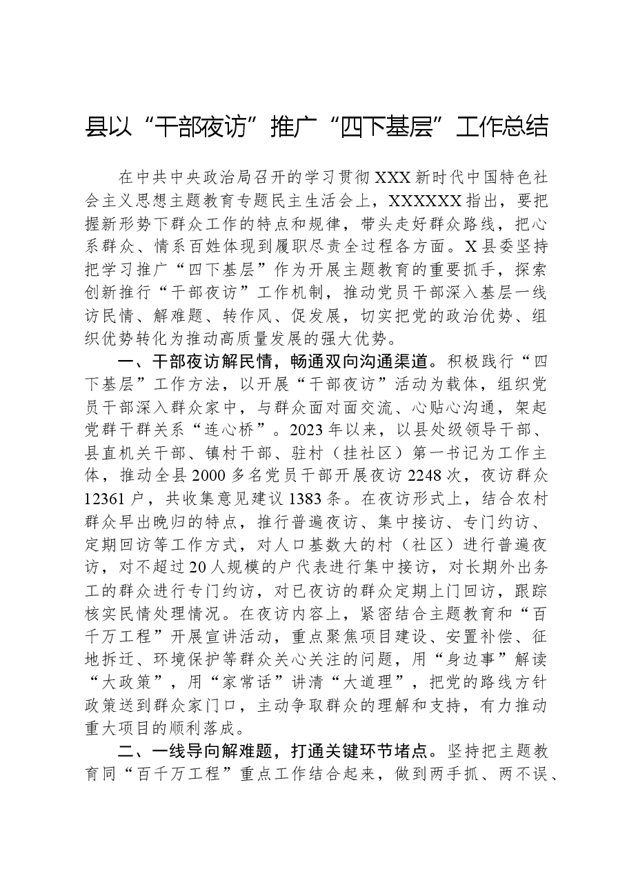 县以“干部夜访”推广“四下基层”工作总结.docx，第1页预览