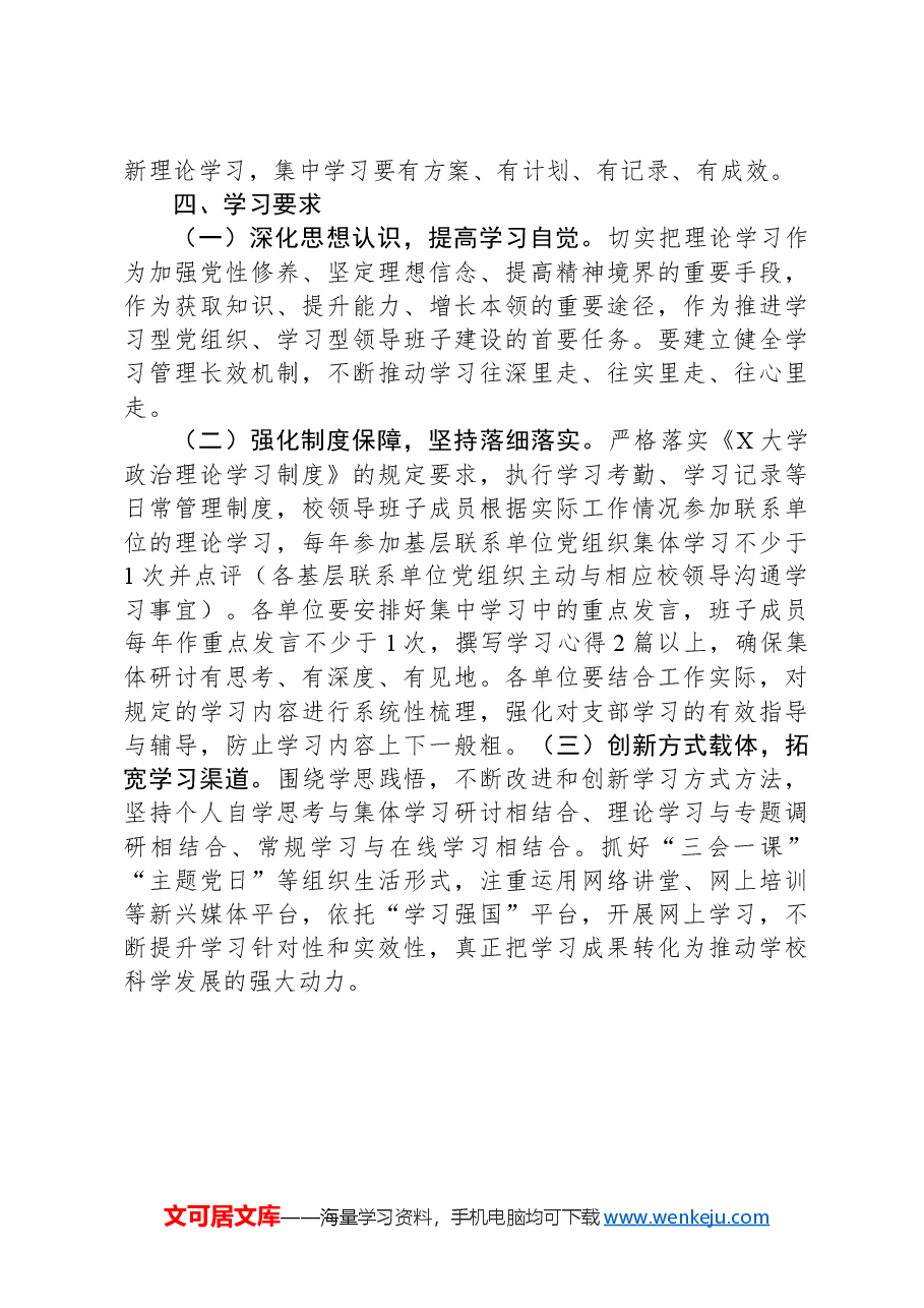 机关党委2024年春季学期政治理论学习安排意见.docx,第4页预览