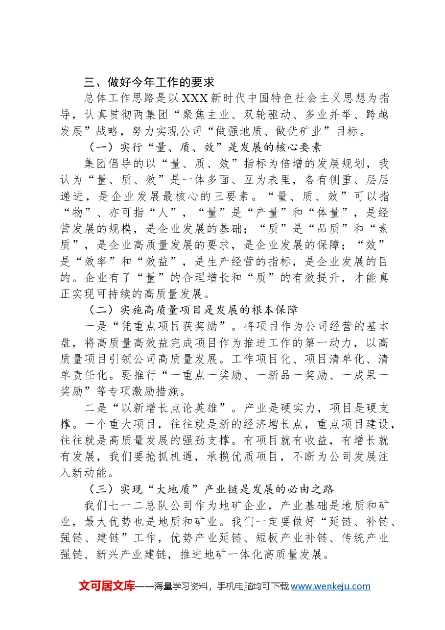 党委书记在公司职工代表大会暨2024年工作会议上的讲话.docx，第3页预览