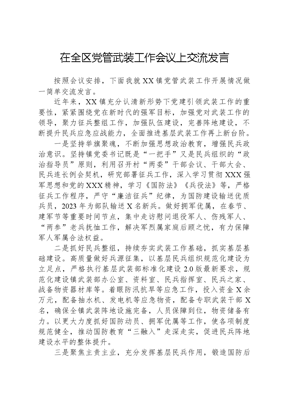 在全区党管武装工作会议上交流发言.docx,第1页预览