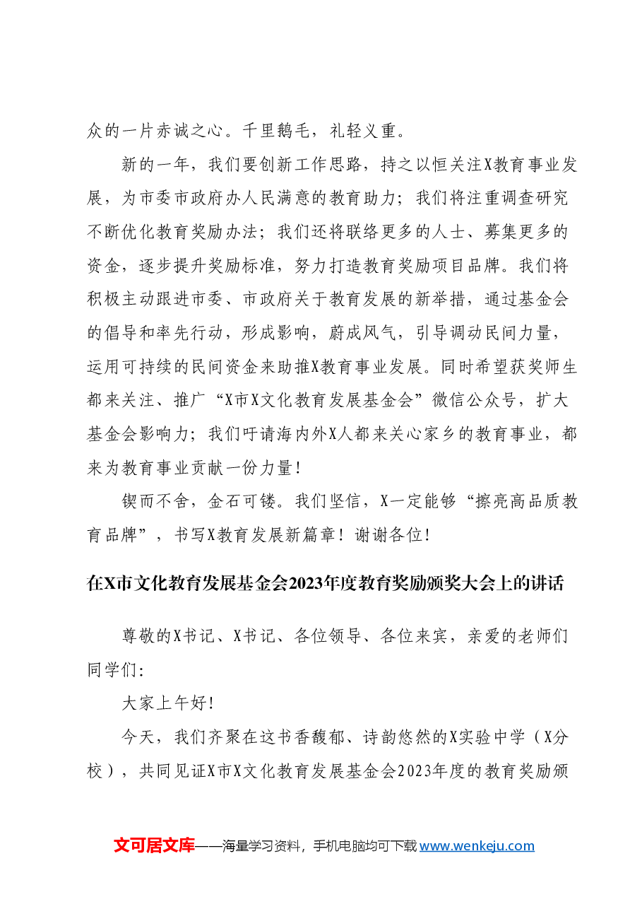 （2篇）在X市文化教育发展基金会2023年度教育奖励颁奖大会上的讲话.docx，第3页预览