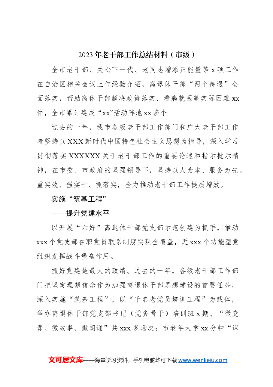 (3篇)2023年老干部工作总结材料汇编.docx,第2页预览