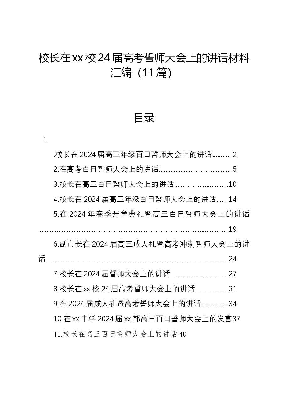 (11篇)校长在xx校24届高考誓师大会上的讲话材料汇编.docx,第1页预览