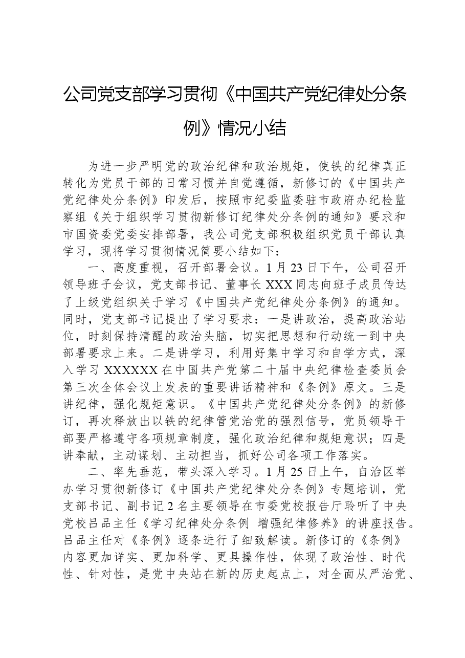 公司党支部学习贯彻《中国共产党纪律处分条例》情况小结.docx,第1页预览