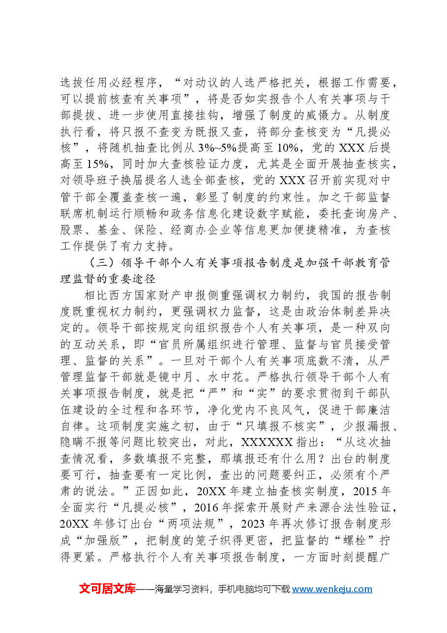 关于领导干部个人有关事项报告制度贯彻落实情况的调研与思考.docx，第4页预览