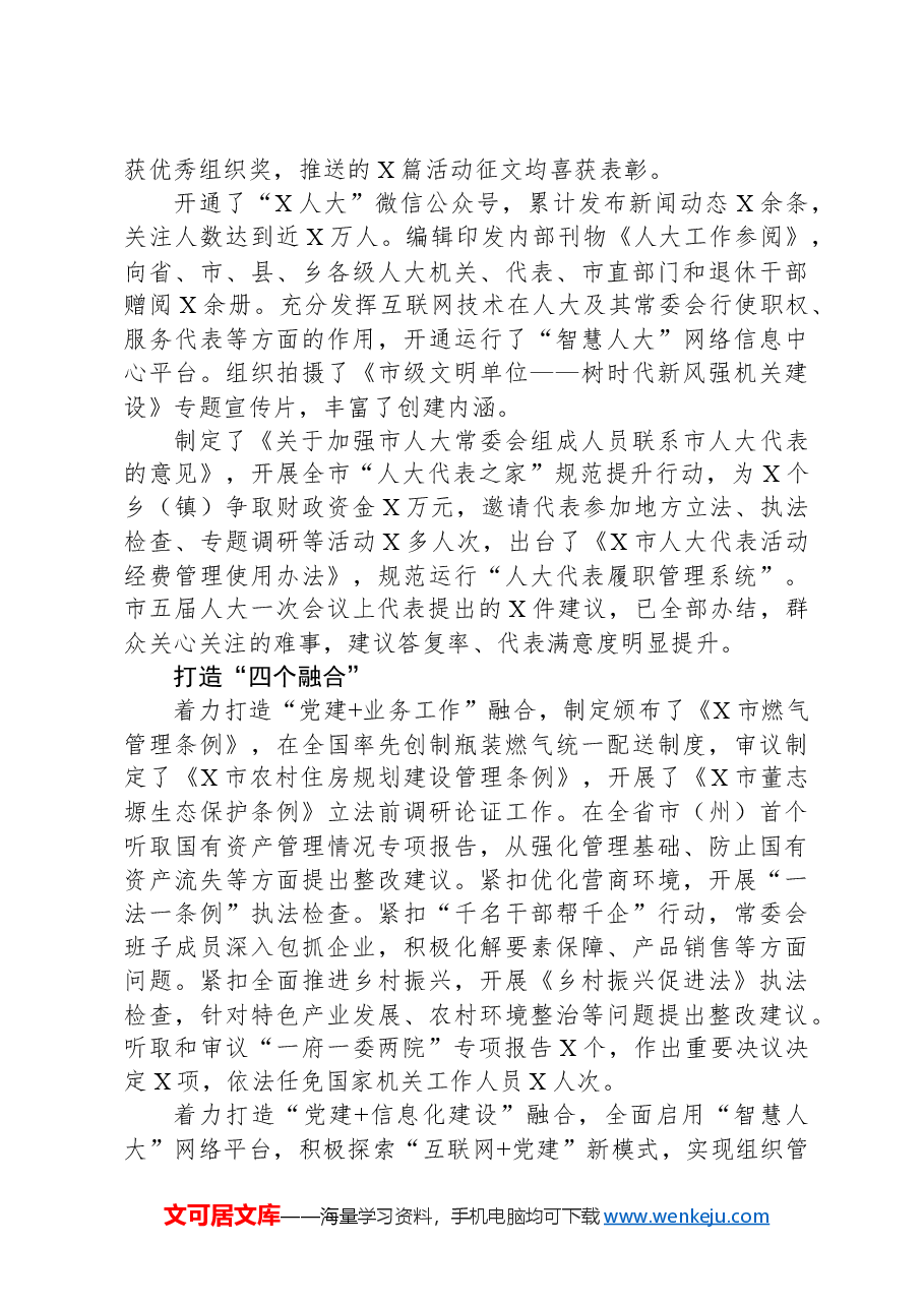 市人大常委会机关党建工作总结材料.docx，第3页预览
