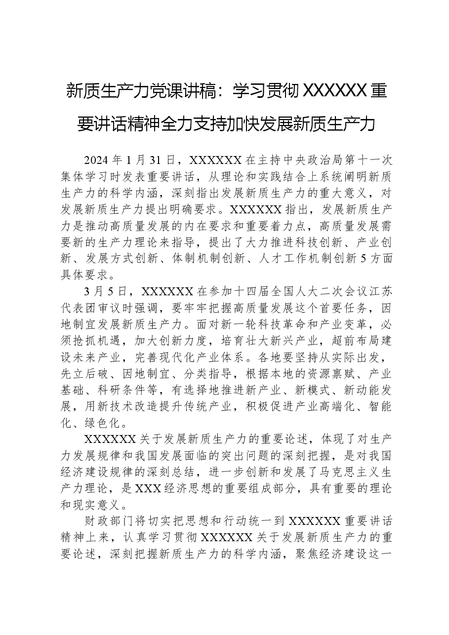 新质生产力党课讲稿：学习贯彻习近平总书记重要讲话精神全力支持加快发展新质生产力.docx，第1页预览