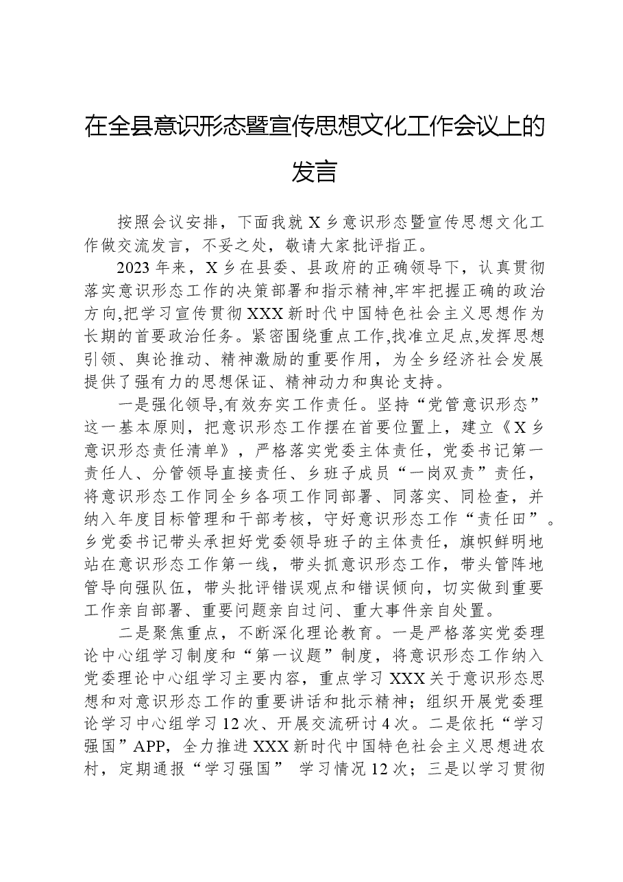 在全县意识形态暨宣传思想文化工作会议上的发言.docx，第1页预览