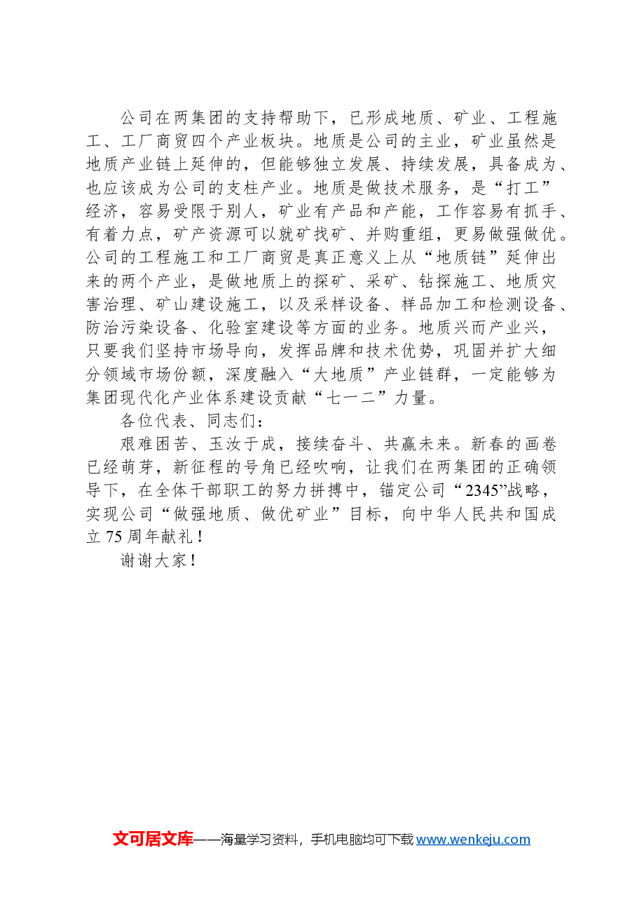 党委书记在公司职工代表大会暨2024年工作会议上的讲话.docx，第4页预览