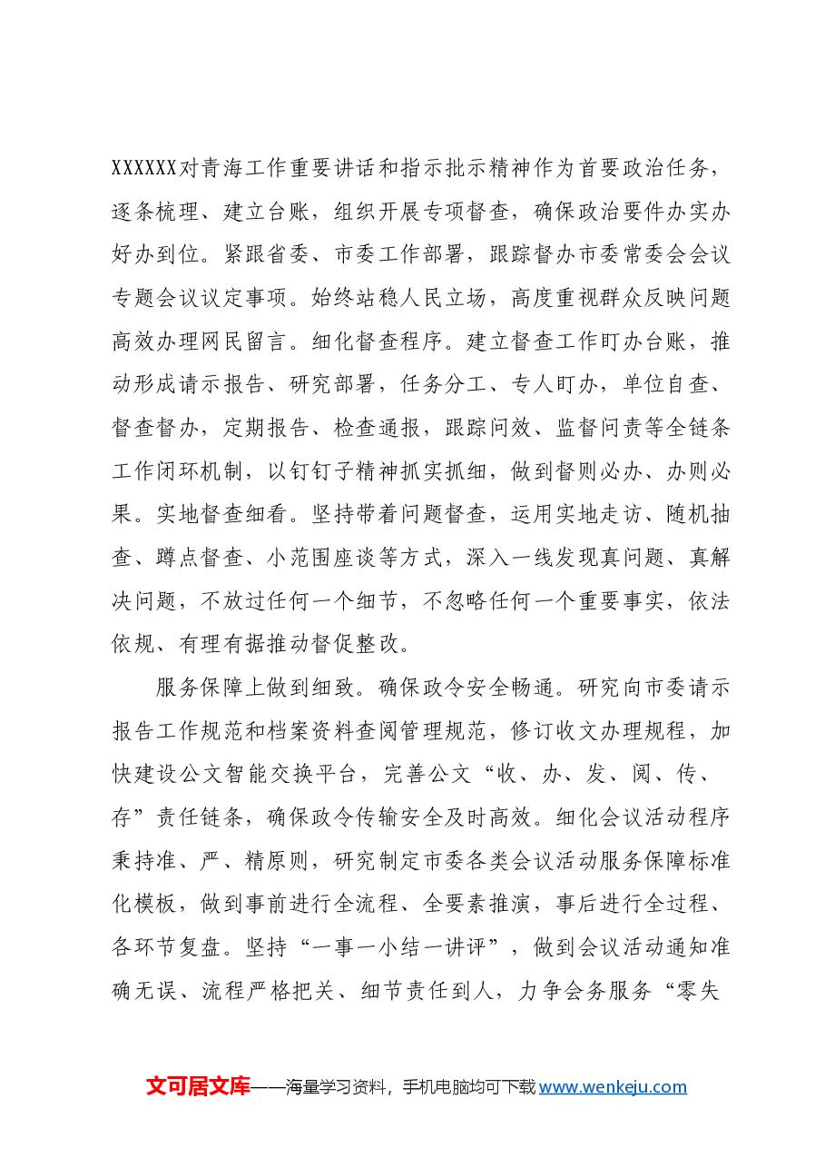 交流发言:不断提升“三服务”工作质效切实当好市委的“坚强前哨”和“巩固后院”.docx,第3页预览