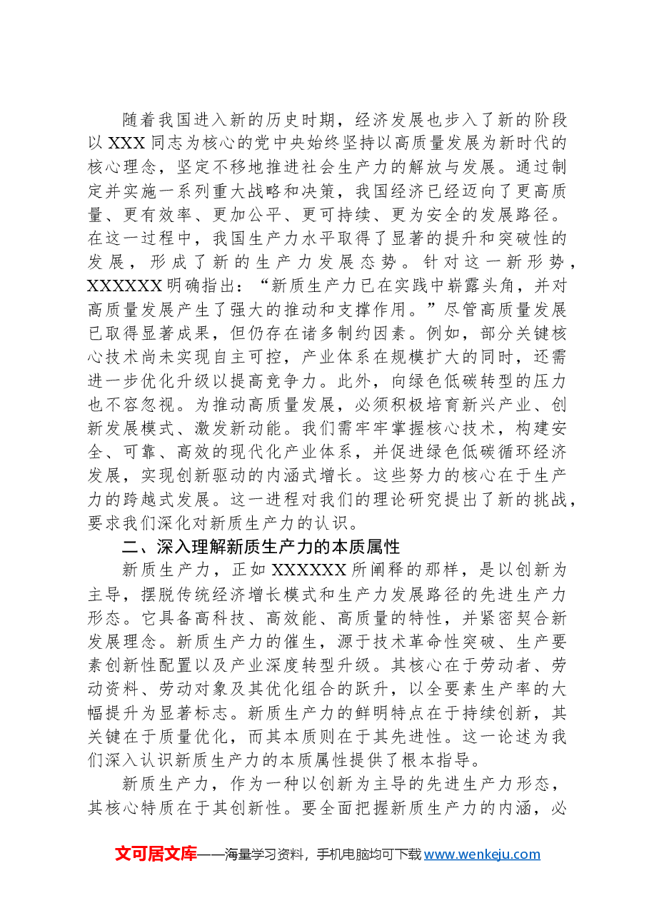 新质生产力研讨发言材料.docx,第2页预览