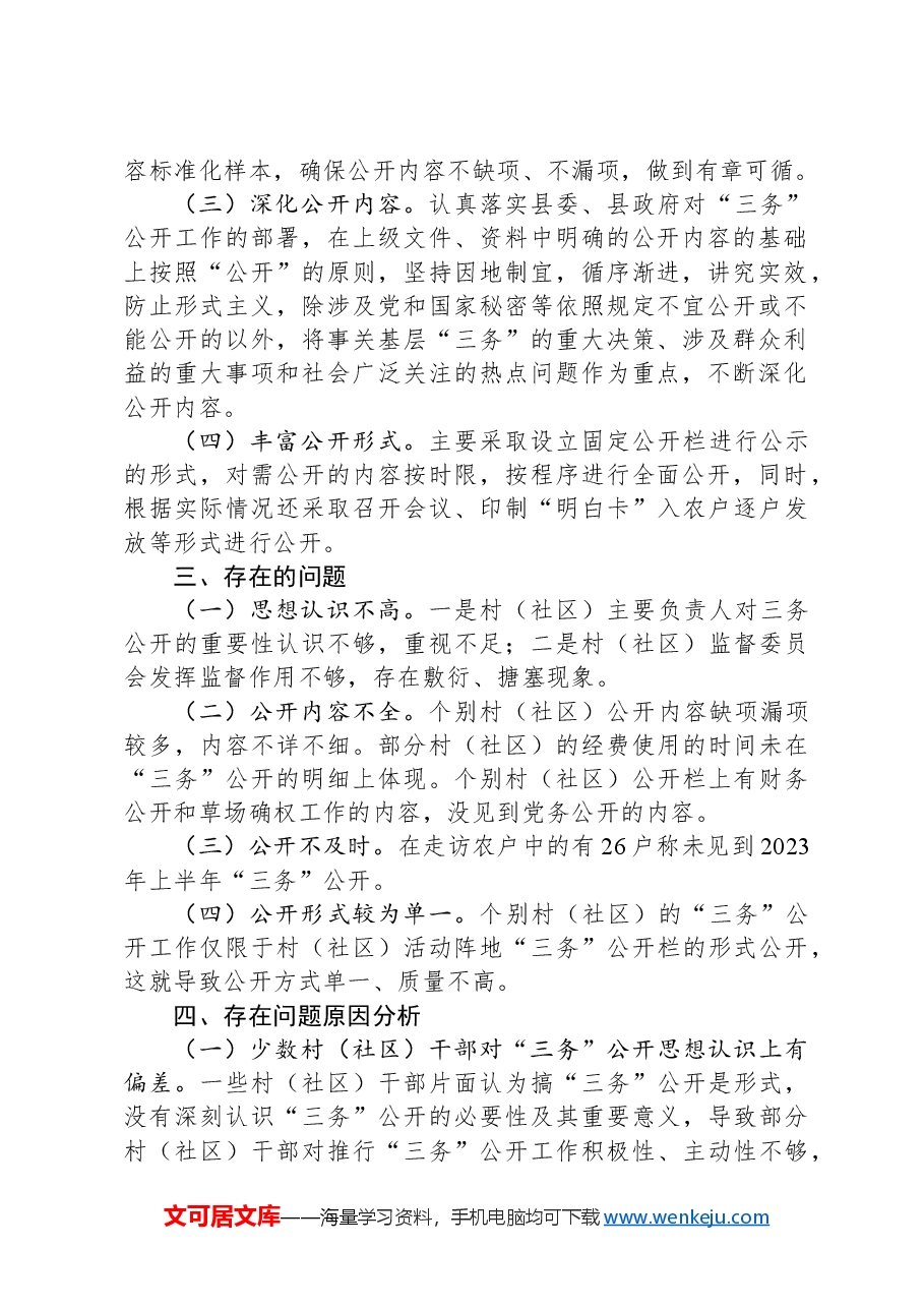 关于村（社区）“三务”公开情况调研报告.docx，第2页预览