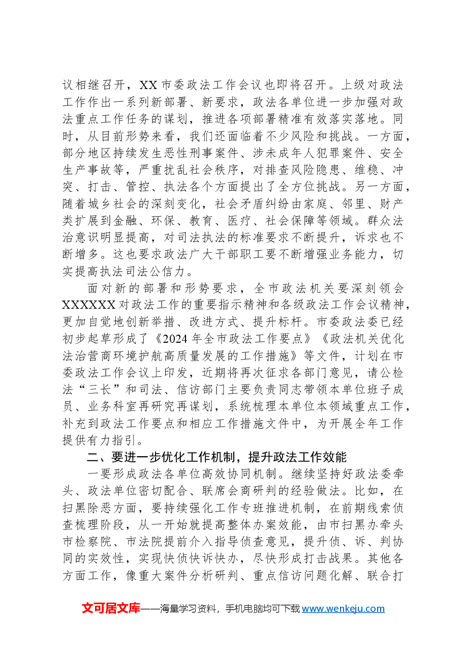 政法委书记在市委政法委员会全体会议上的讲话.docx，第2页预览