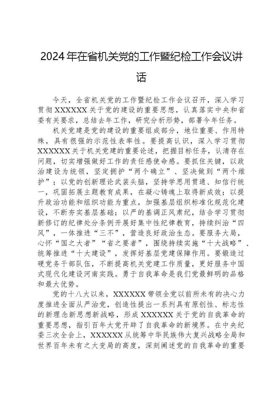 2024年在省机关党的工作暨纪检工作会议讲话.docx，第1页预览