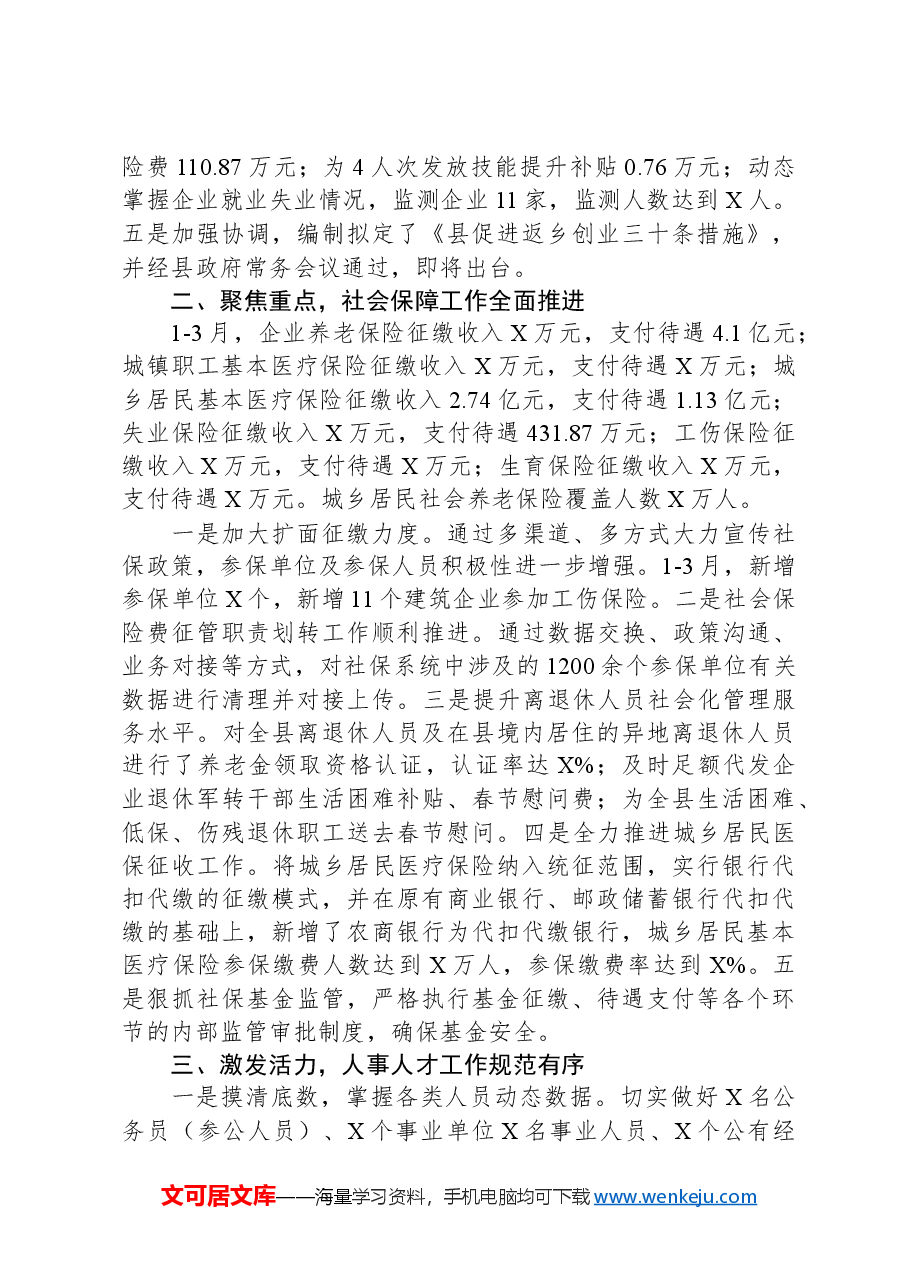 人力资源和社会保障局第一季度工作总结.docx，第2页预览