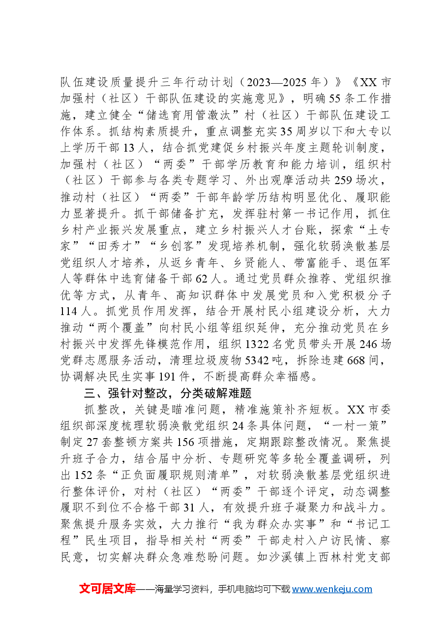 市整顿软弱涣散党组织工作总结.docx,第2页预览