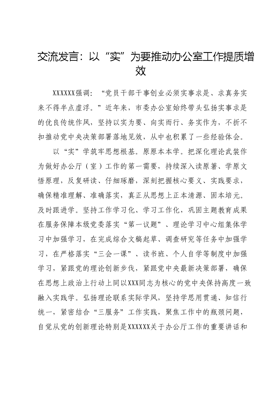 交流发言:以“实”为要 推动办公室工作提质增效.docx,第1页预览