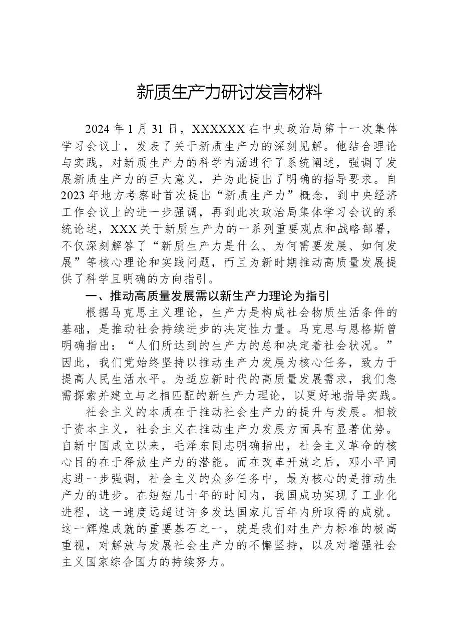新质生产力研讨发言材料.docx,第1页预览