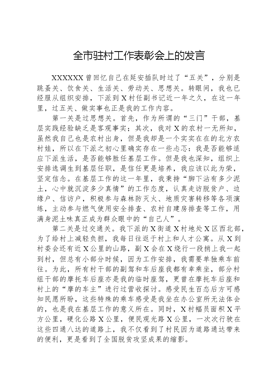 全市驻村工作表彰会上的发言.docx,第1页预览