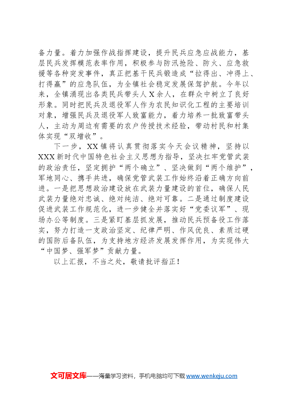 在全区党管武装工作会议上交流发言.docx,第2页预览