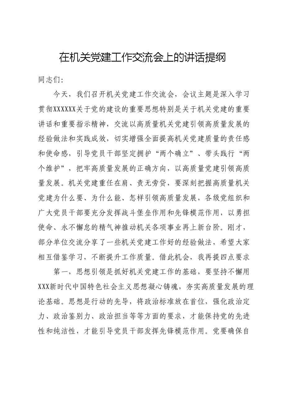 在机关党建工作交流会上的讲话提纲.docx,第1页预览