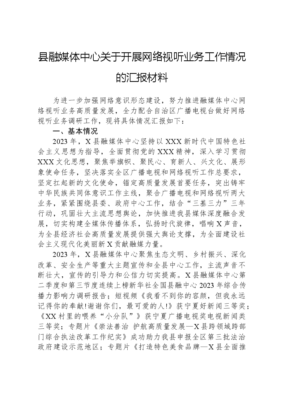 县融媒体中心关于开展网络视听业务工作情况的汇报材料.docx,第1页预览
