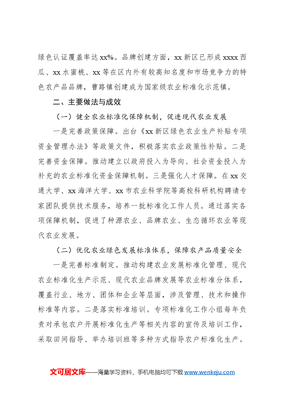 (2篇)关于xx新区农业标准化发展现状、问题与对策.docx,第3页预览