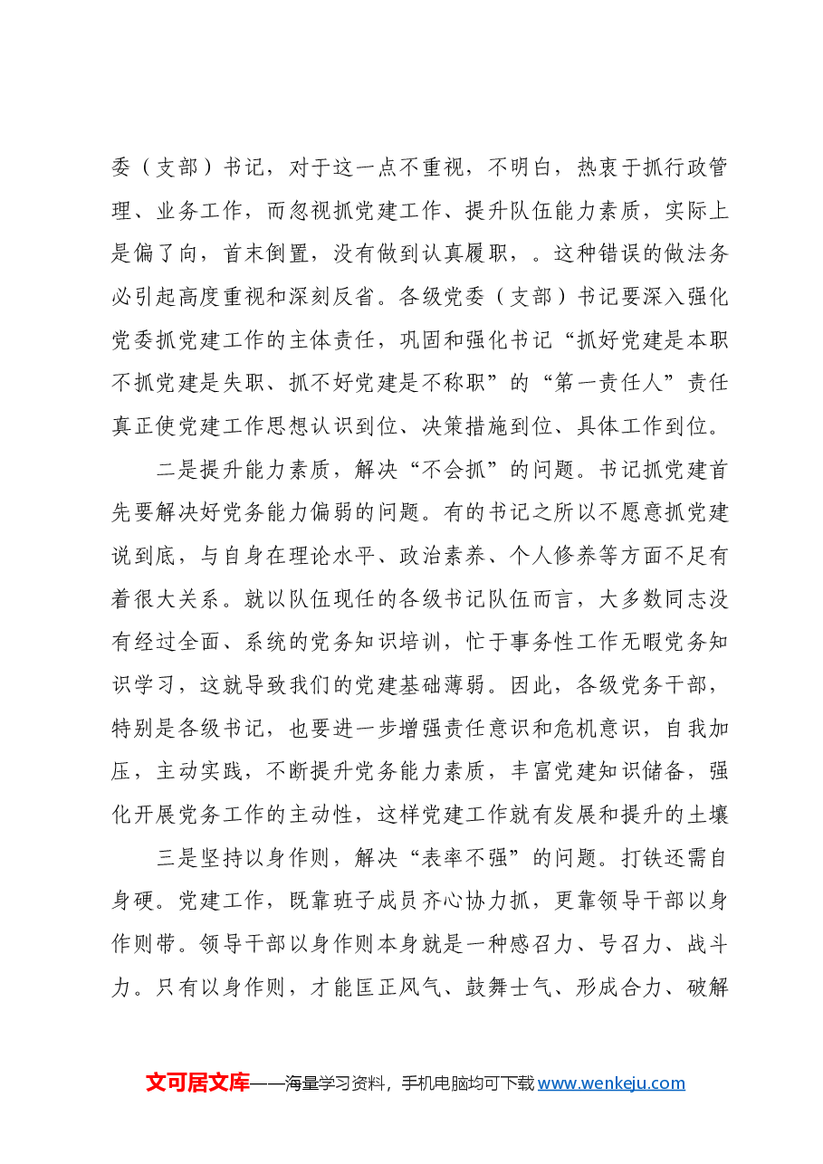 在基层党建工作现场会上的讲话.docx,第2页预览