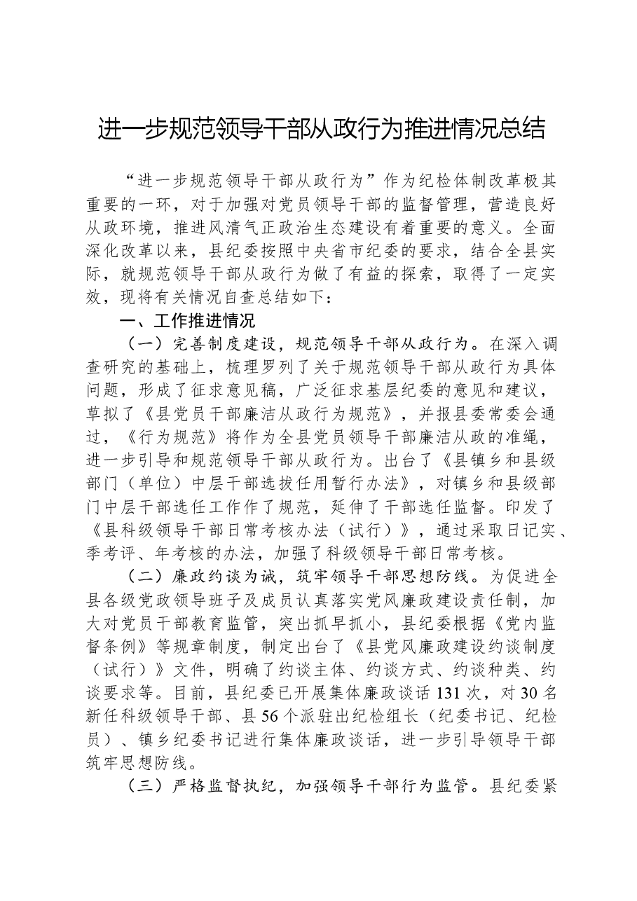 进一步规范领导干部从政行为推进情况总结.docx，第1页预览